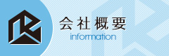 会社概要