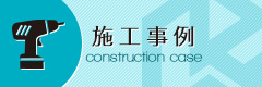 施工事例